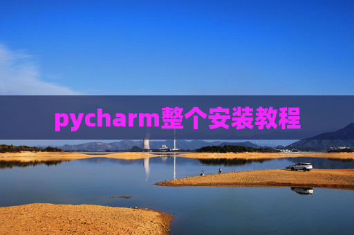 pycharm整个安装教程